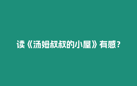 讀《湯姆叔叔的小屋》有感？