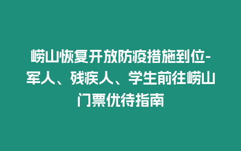 嶗山恢復開放防疫措施到位-軍人、殘疾人、學生前往嶗山門票優待指南