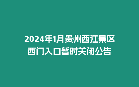 2024年1月貴州西江景區西門入口暫時關閉公告