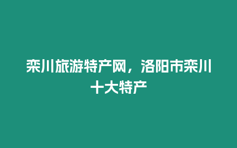 欒川旅游特產網，洛陽市欒川十大特產