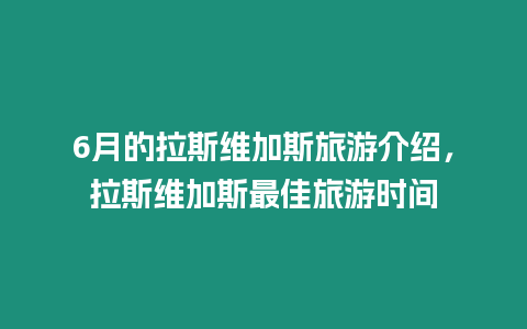 6月的拉斯維加斯旅游介紹，拉斯維加斯最佳旅游時間