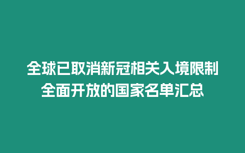 全球已取消新冠相關入境限制全面開放的國家名單匯總