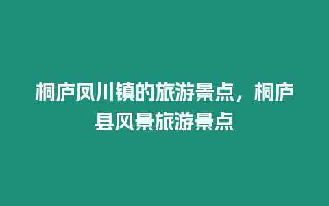 桐廬鳳川鎮的旅游景點，桐廬縣風景旅游景點