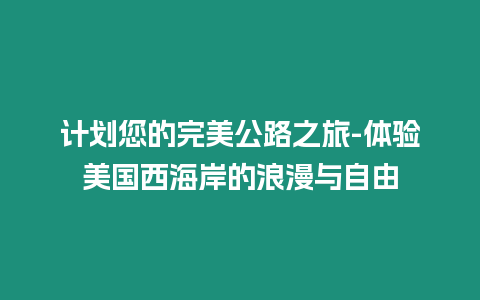 計劃您的完美公路之旅-體驗美國西海岸的浪漫與自由