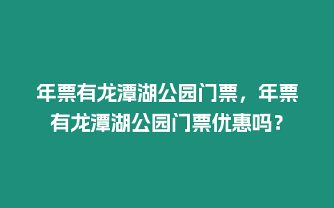 年票有龍潭湖公園門票，年票有龍潭湖公園門票優惠嗎？