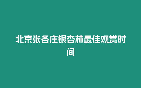 北京張各莊銀杏林最佳觀賞時間