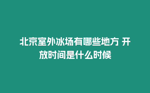 北京室外冰場有哪些地方 開放時間是什么時候