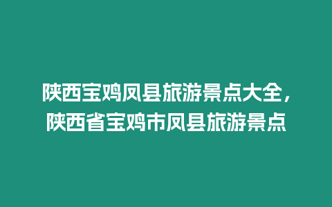 陜西寶雞鳳縣旅游景點大全，陜西省寶雞市鳳縣旅游景點