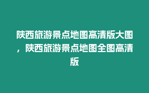 陜西旅游景點地圖高清版大圖，陜西旅游景點地圖全圖高清版