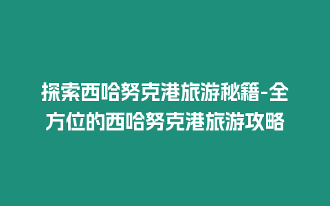 探索西哈努克港旅游秘籍-全方位的西哈努克港旅游攻略