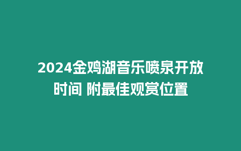 2024金雞湖音樂噴泉開放時間 附最佳觀賞位置