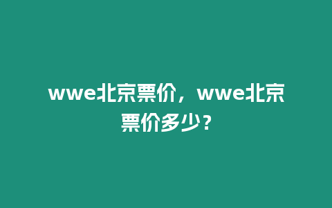 wwe北京票價，wwe北京票價多少？