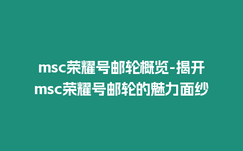 msc榮耀號郵輪概覽-揭開msc榮耀號郵輪的魅力面紗