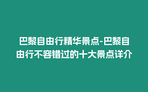 巴黎自由行精華景點-巴黎自由行不容錯過的十大景點詳介