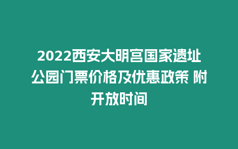 2024西安大明宮國家遺址公園門票價格及優惠政策 附開放時間