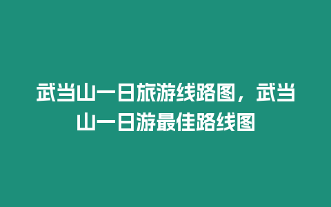 武當山一日旅游線路圖，武當山一日游最佳路線圖