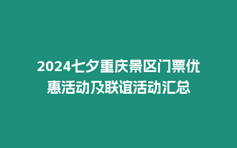 2024七夕重慶景區門票優惠活動及聯誼活動匯總