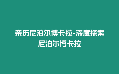 親歷尼泊爾博卡拉-深度探索尼泊爾博卡拉