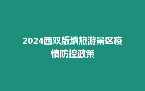 2024西雙版納旅游景區疫情防控政策