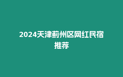 2024天津薊州區網紅民宿推薦