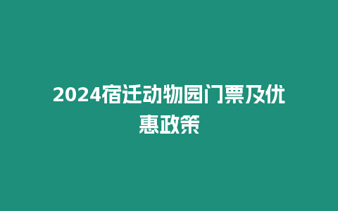 2024宿遷動物園門票及優(yōu)惠政策