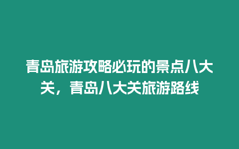 青島旅游攻略必玩的景點八大關，青島八大關旅游路線