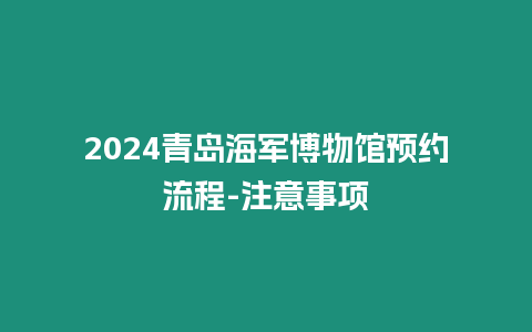 2024青島海軍博物館預(yù)約流程-注意事項(xiàng)