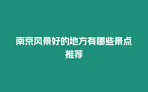 南京風景好的地方有哪些景點推薦