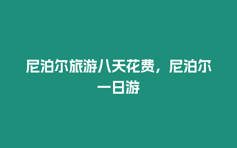 尼泊爾旅游八天花費(fèi)，尼泊爾一日游