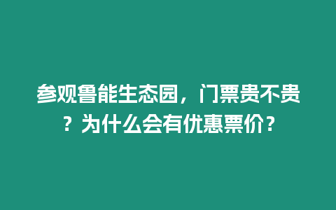 參觀魯能生態園，門票貴不貴？為什么會有優惠票價？