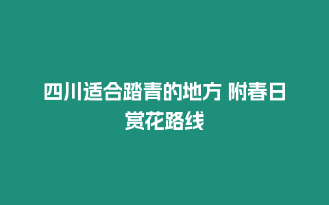 四川適合踏青的地方 附春日賞花路線