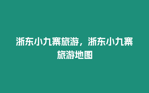 浙東小九寨旅游，浙東小九寨旅游地圖