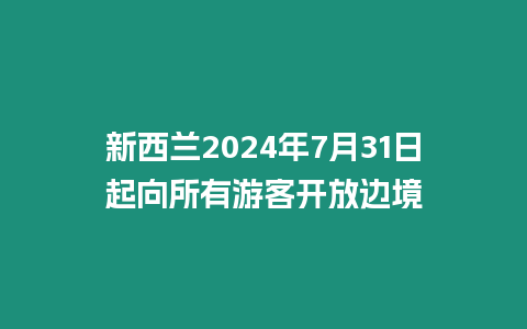 新西蘭2024年7月31日起向所有游客開放邊境