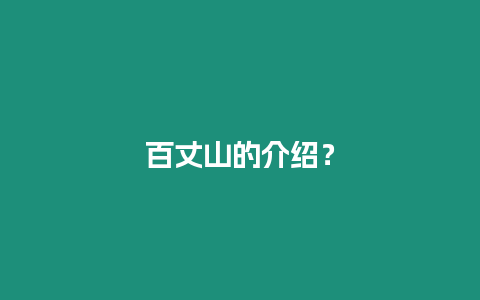 百丈山的介紹？