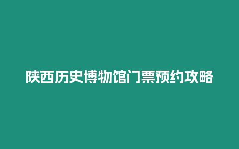 陜西歷史博物館門票預約攻略