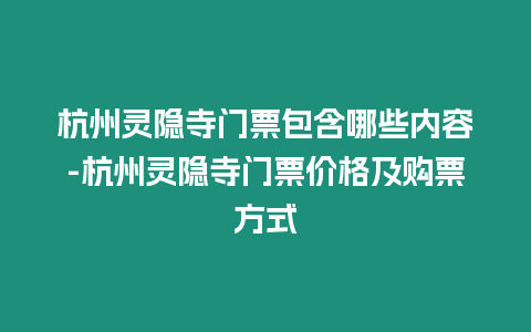 杭州靈隱寺門票包含哪些內容-杭州靈隱寺門票價格及購票方式