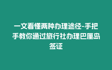 一文看懂兩種辦理途徑-手把手教你通過旅行社辦理巴厘島簽證