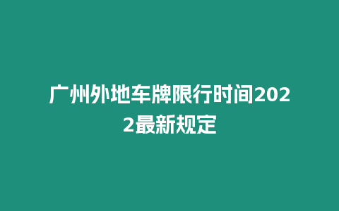 廣州外地車牌限行時間2024最新規定