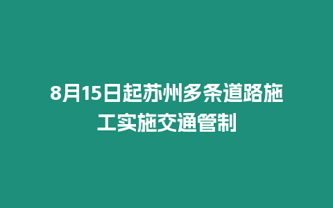 8月15日起蘇州多條道路施工實(shí)施交通管制