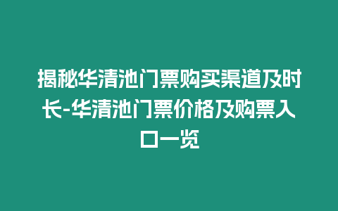 揭秘華清池門票購買渠道及時長-華清池門票價格及購票入口一覽