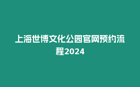 上海世博文化公園官網預約流程2024