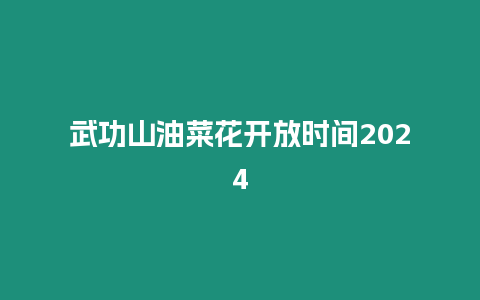 武功山油菜花開放時(shí)間2024