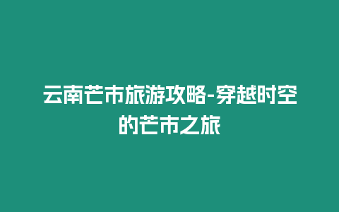 云南芒市旅游攻略-穿越時空的芒市之旅