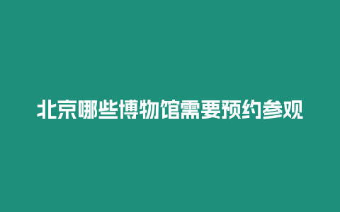 北京哪些博物館需要預約參觀