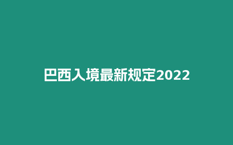 巴西入境最新規定2024