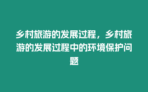 鄉村旅游的發展過程，鄉村旅游的發展過程中的環境保護問題