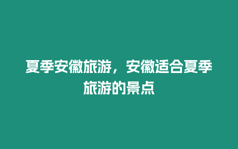 夏季安徽旅游，安徽適合夏季旅游的景點