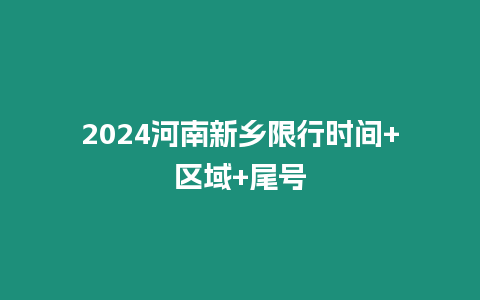 2024河南新鄉限行時間+區域+尾號