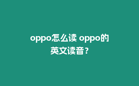 oppo怎么讀 oppo的英文讀音？