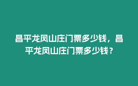 昌平龍鳳山莊門票多少錢，昌平龍鳳山莊門票多少錢？